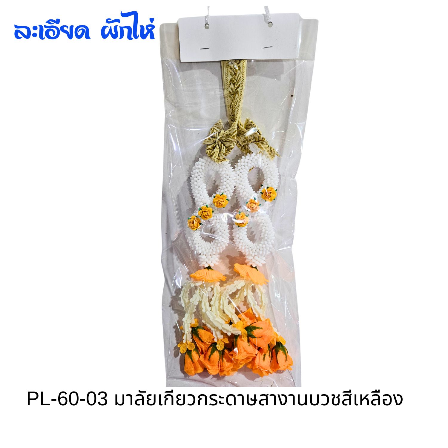 PL-60-03 มาลัยเกียวกระดาษสาบวชนาคสีเหลือง (ราคาพวงละ 80.00 บาท)