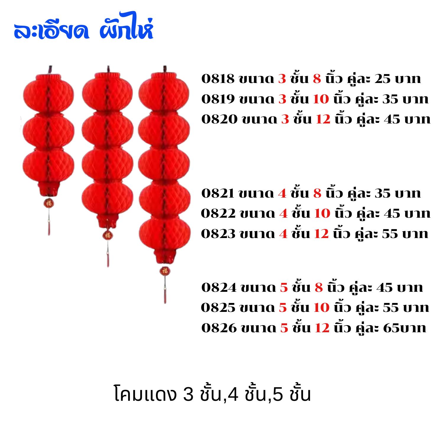 โคมแดงหลายชั้น